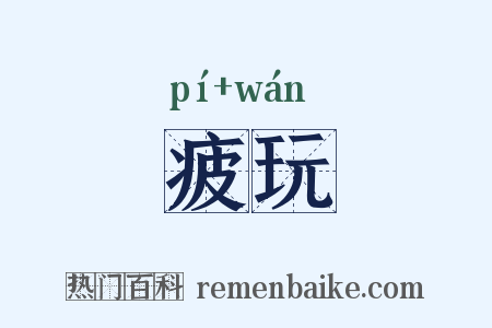 疲玩是什么意思的图片